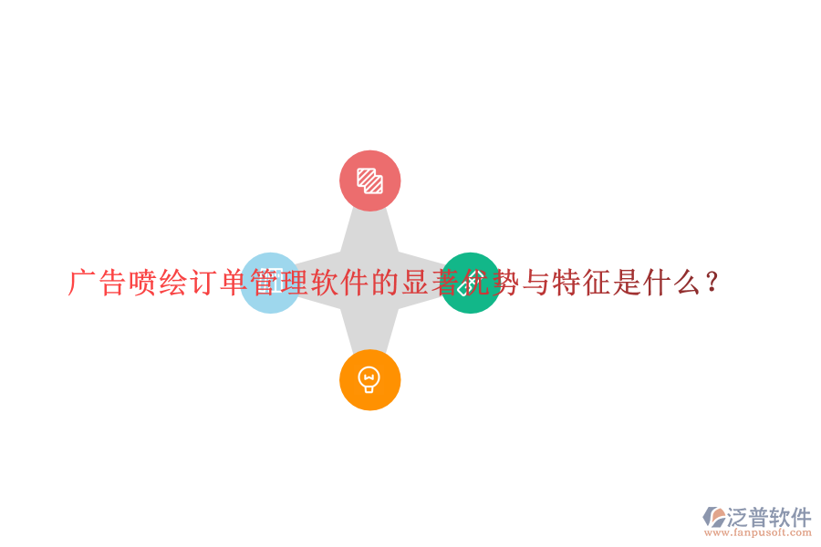 廣告噴繪訂單管理軟件的顯著優(yōu)勢與特征是什么？
