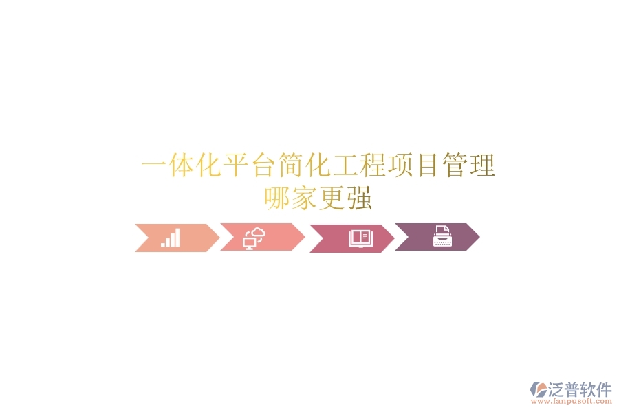 一體化平臺(tái)簡(jiǎn)化工程項(xiàng)目管理，哪家更強(qiáng)？