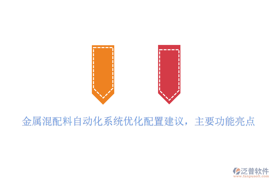 金屬混配料自動(dòng)化系統(tǒng)優(yōu)化配置建議，主要功能亮點(diǎn)