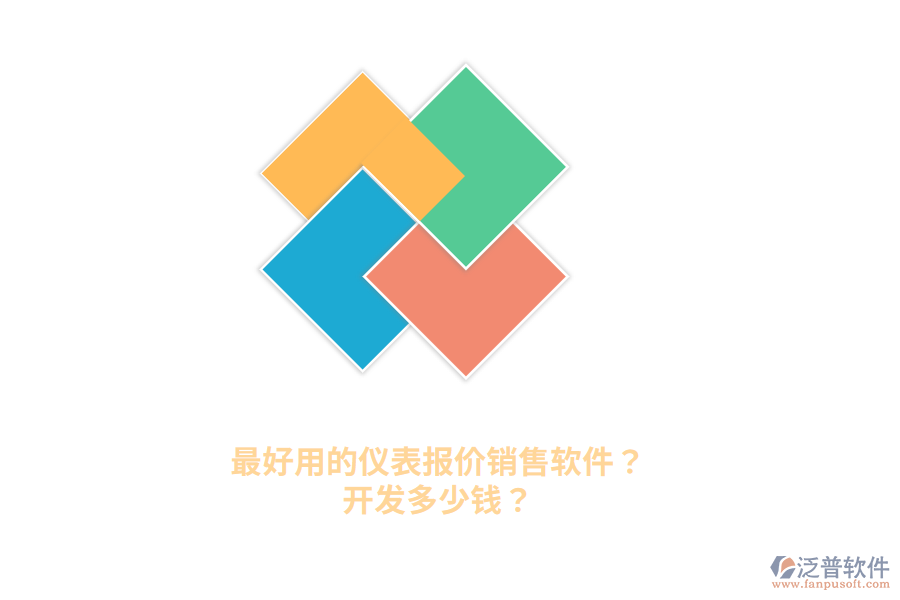 最好用的儀表報價銷售軟件？開發(fā)多少錢？