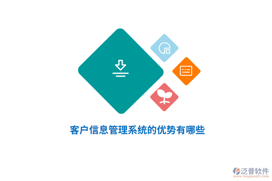 客戶信息管理系統(tǒng)的優(yōu)勢有哪些？