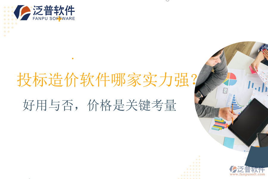 好用與否，價格是關(guān)鍵考量