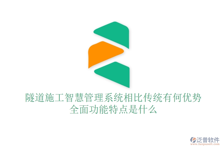 隧道施工智慧管理系統(tǒng)相比傳統(tǒng)有何優(yōu)勢？全面功能特點(diǎn)是什么？