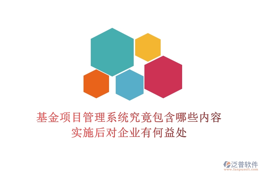 基金項目管理系統(tǒng)究竟包含哪些內(nèi)容？實施后對企業(yè)有何益處？