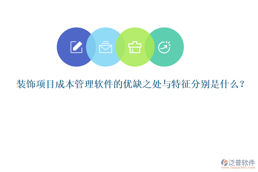 裝飾項目成本管理軟件的優(yōu)缺之處與特征分別是什么？