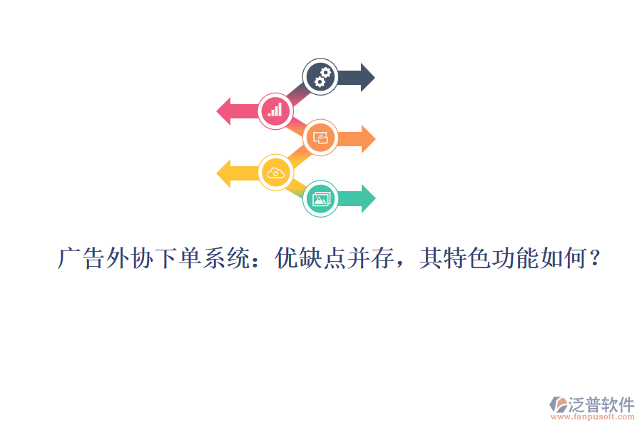 廣告外協(xié)下單系統(tǒng)：優(yōu)缺點并存，其特色功能如何？