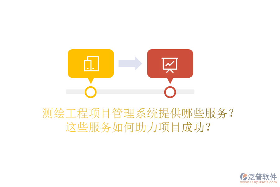 測繪工程項目管理系統(tǒng)提供哪些服務(wù)？這些服務(wù)如何助力項目成功？