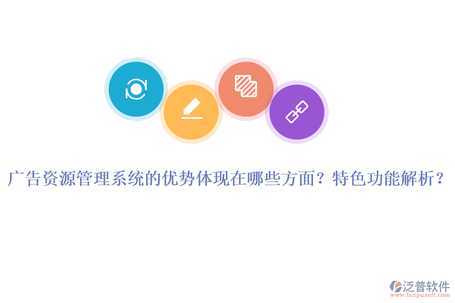 廣告資源管理系統(tǒng)的優(yōu)勢體現(xiàn)在哪些方面？特色功能解析？