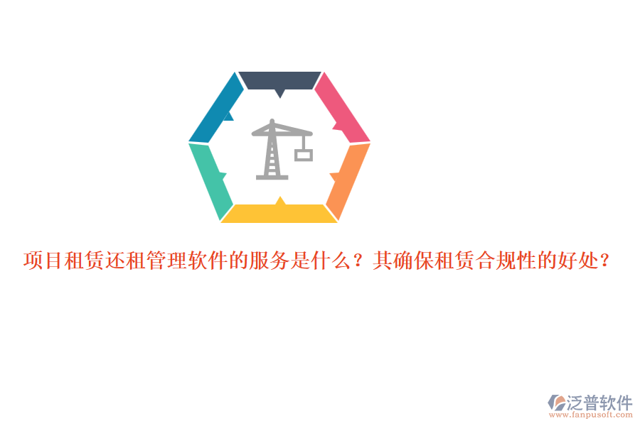項目租賃還租管理軟件的服務是什么？其確保租賃合規(guī)性的好處？