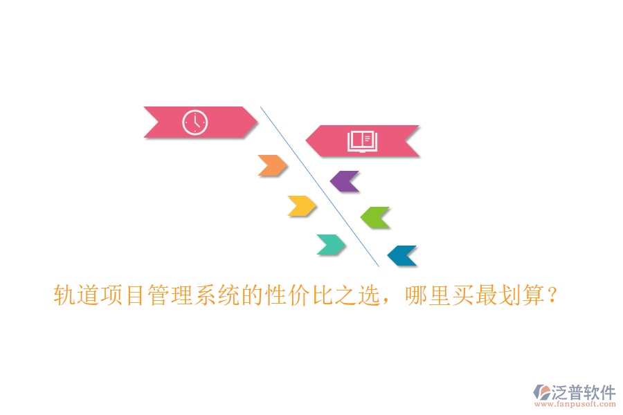軌道項目管理系統(tǒng)的性價比之選，哪里買最劃算？