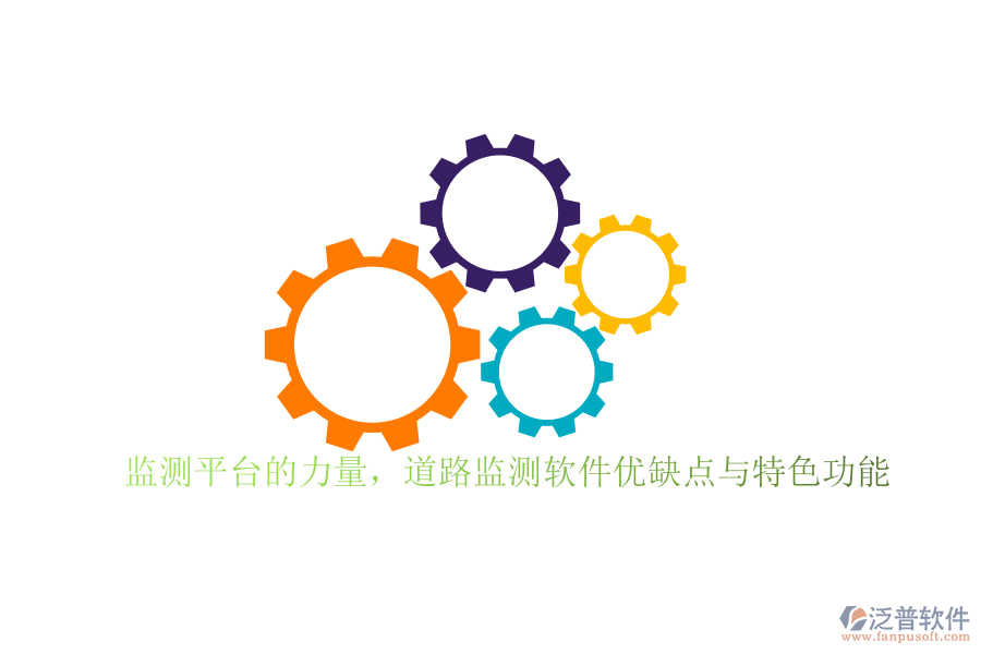 監(jiān)測(cè)平臺(tái)的力量，道路監(jiān)測(cè)軟件優(yōu)缺點(diǎn)與特色功能