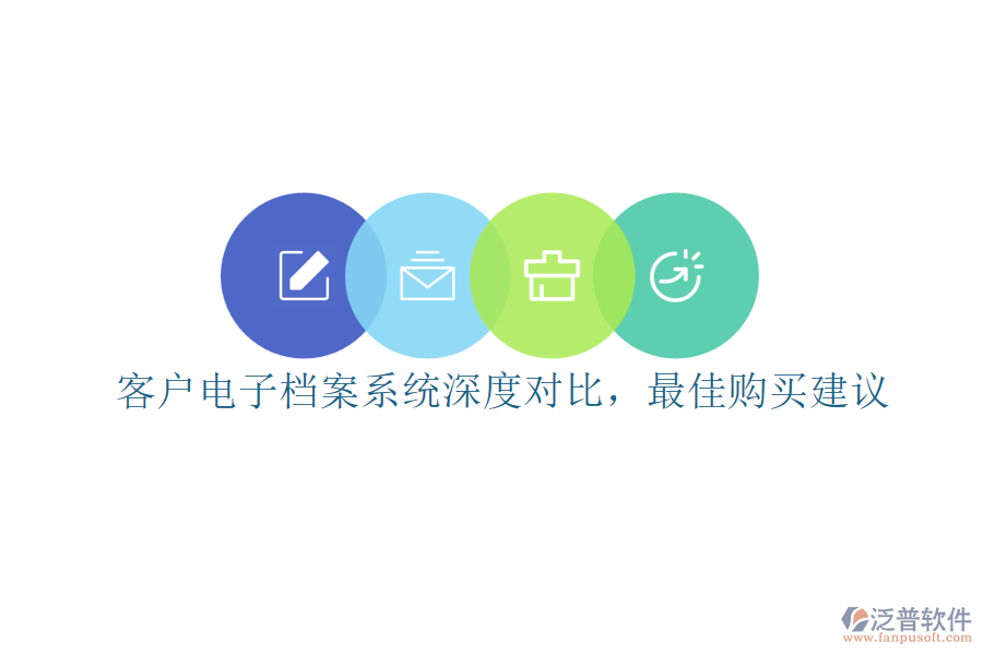 客戶電子檔案系統(tǒng)深度對比，最佳購買建議