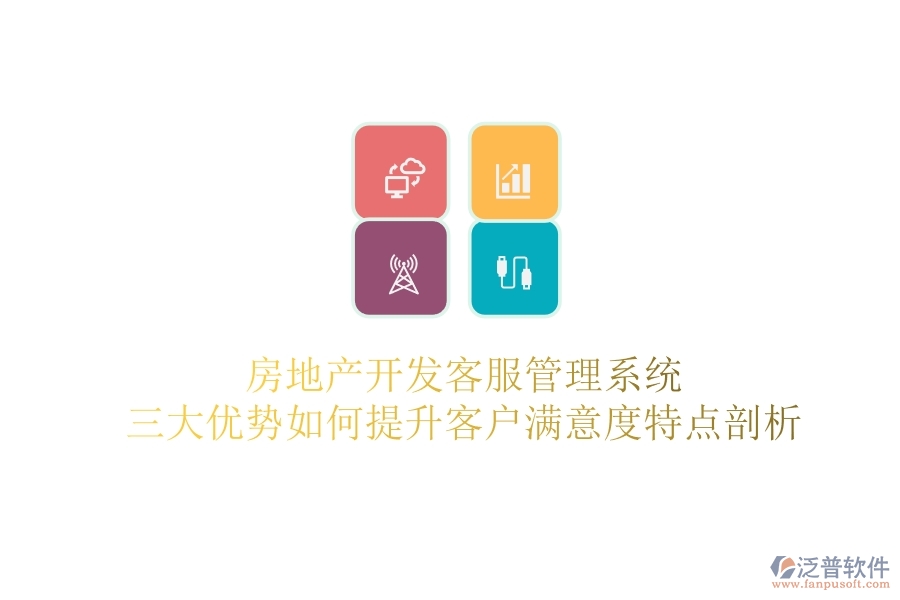 房地產(chǎn)開發(fā)客服管理系統(tǒng)，三大優(yōu)勢如何提升客戶滿意度？特點剖析