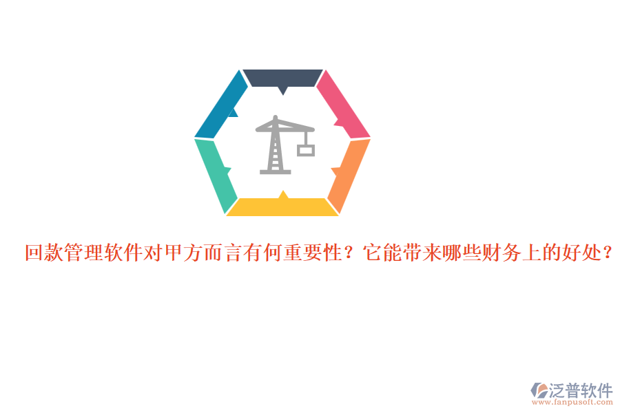 回款管理軟件對甲方而言有何重要性？它能帶來哪些財(cái)務(wù)上的好處？