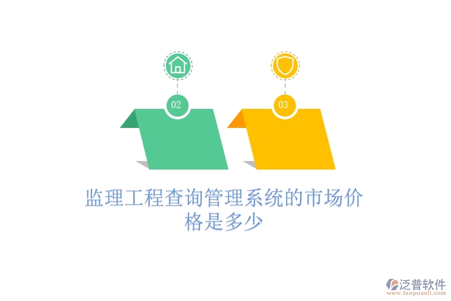 監(jiān)理工程查詢管理系統(tǒng)的市場價(jià)格是多少？