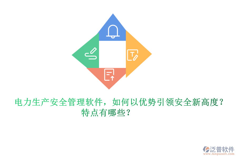 電力生產(chǎn)安全管理軟件，如何以優(yōu)勢(shì)引領(lǐng)安全新高度？特點(diǎn)有哪些？