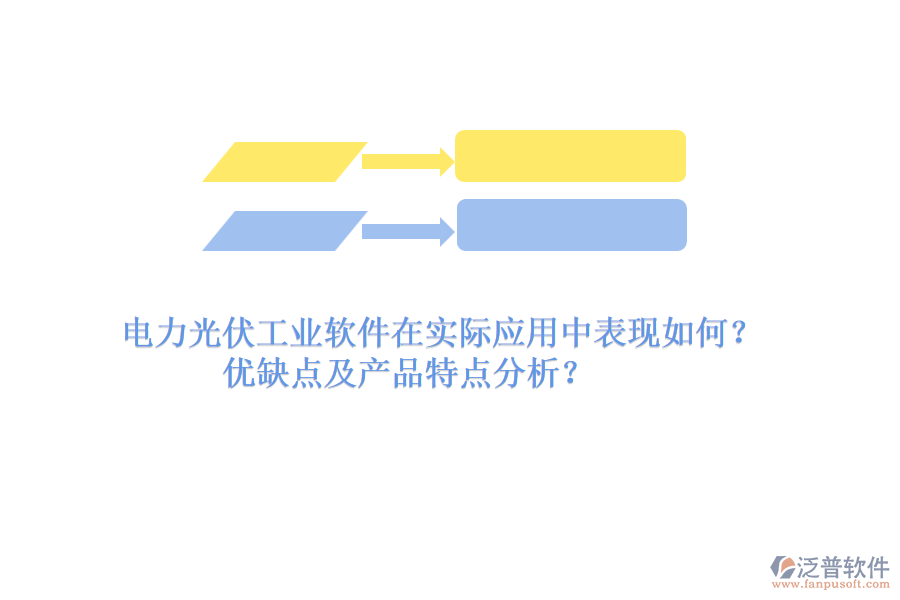 電力光伏工業(yè)軟件在實(shí)際應(yīng)用中表現(xiàn)如何？?jī)?yōu)缺點(diǎn)及產(chǎn)品特點(diǎn)分析？