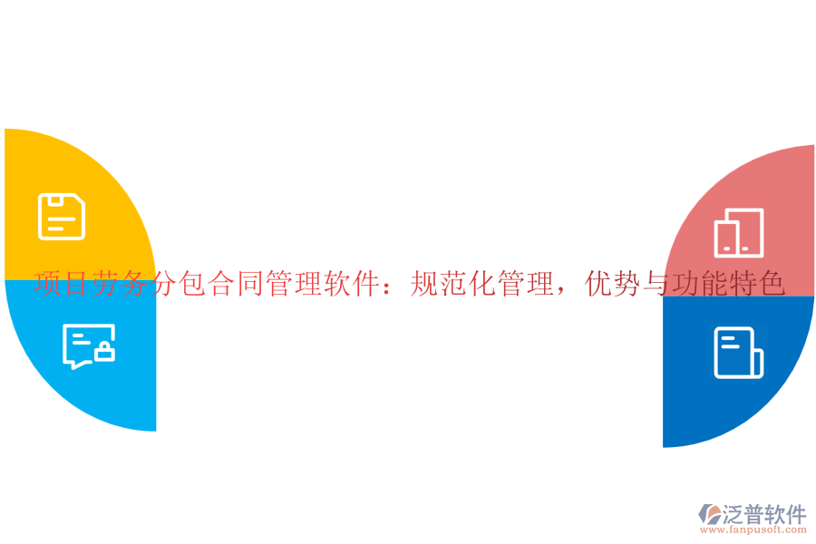 項目勞務分包合同管理軟件：規(guī)范化管理，優(yōu)勢與功能特色