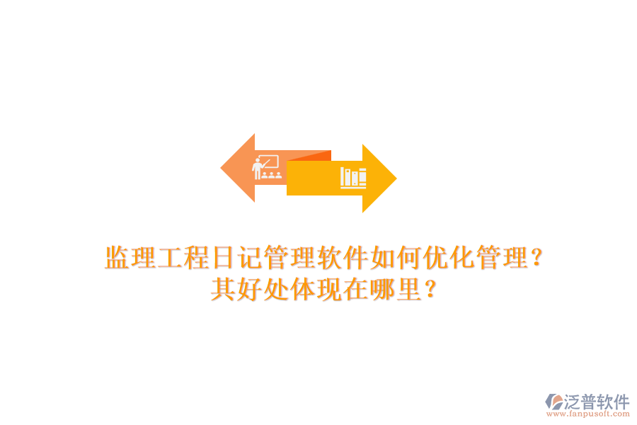 監(jiān)理工程日記管理軟件如何優(yōu)化管理？其好處體現(xiàn)在哪里？