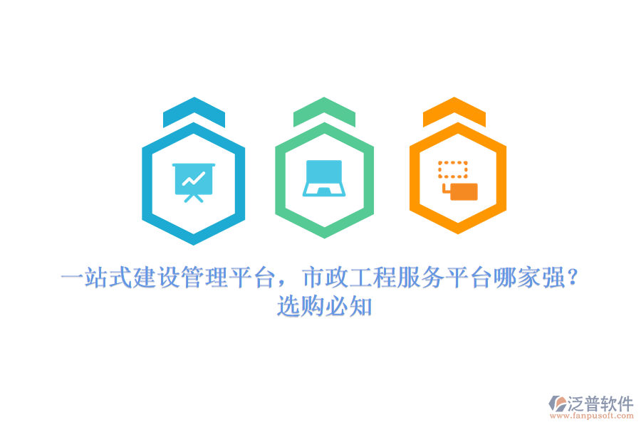 一站式建設(shè)管理平臺，市政工程服務(wù)平臺哪家強(qiáng)？選購必知