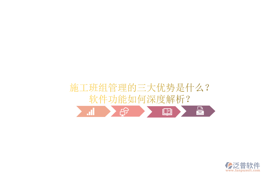 施工班組管理的三大優(yōu)勢是什么？軟件功能如何深度解析？
