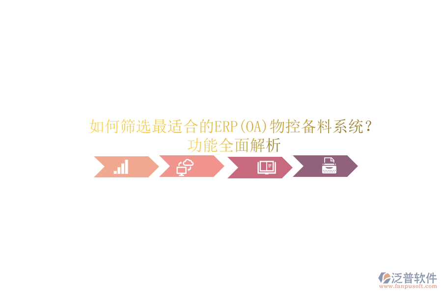 如何篩選最適合的ERP(OA)物控備料系統(tǒng)？功能全面解析.png