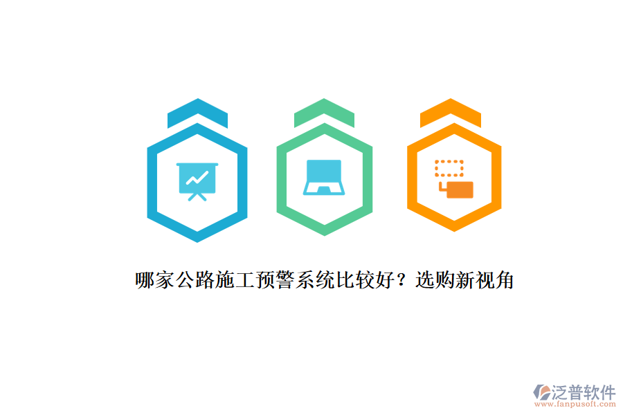 哪家公路施工預(yù)警系統(tǒng)比較好？選購新視角