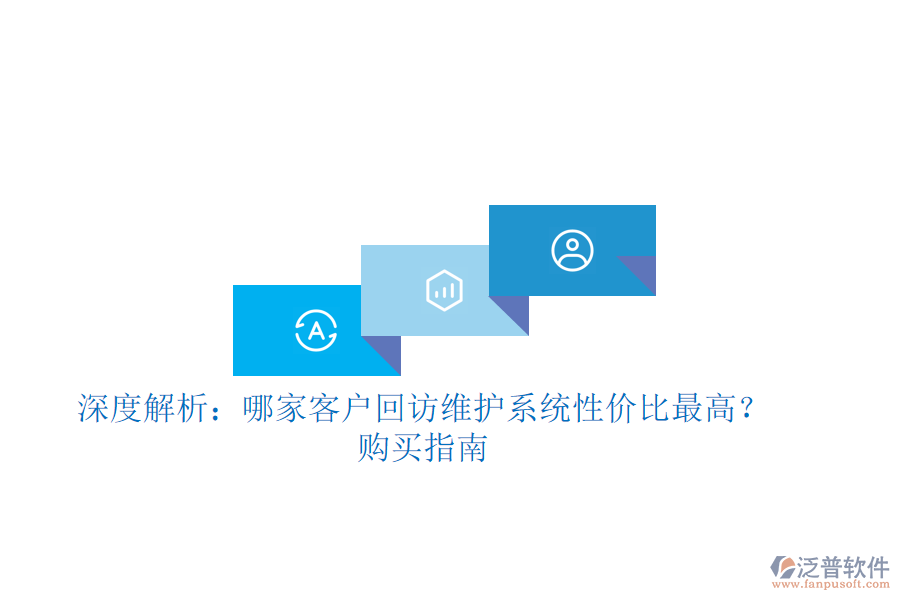 深度解析：哪家客戶回訪維護系統(tǒng)性價比最高？購買指南