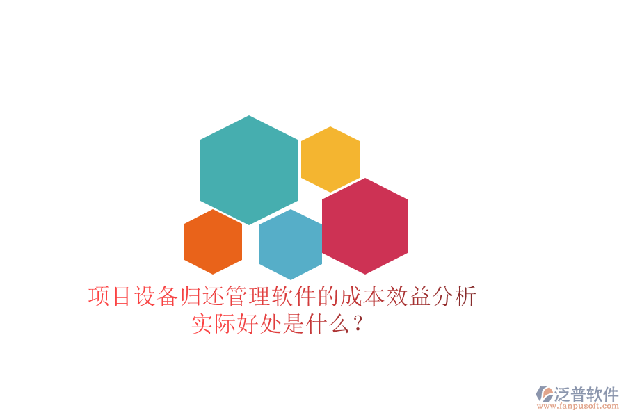項(xiàng)目設(shè)備歸還管理軟件的成本效益分析及其實(shí)際好處是什么？