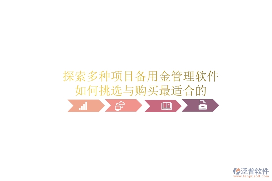 探索多種項(xiàng)目備用金管理軟件，如何挑選與購買最適合的？