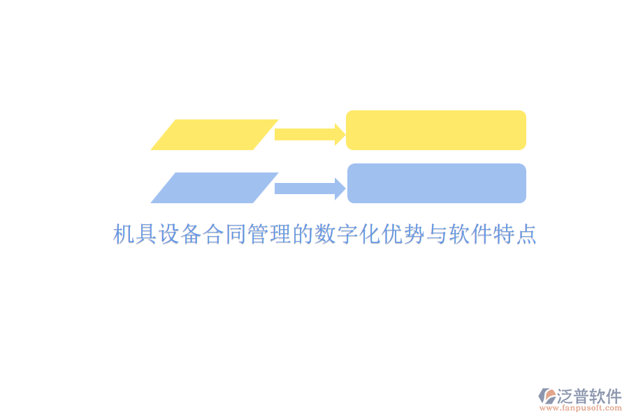 機具設備合同管理的數(shù)字化優(yōu)勢與軟件特點