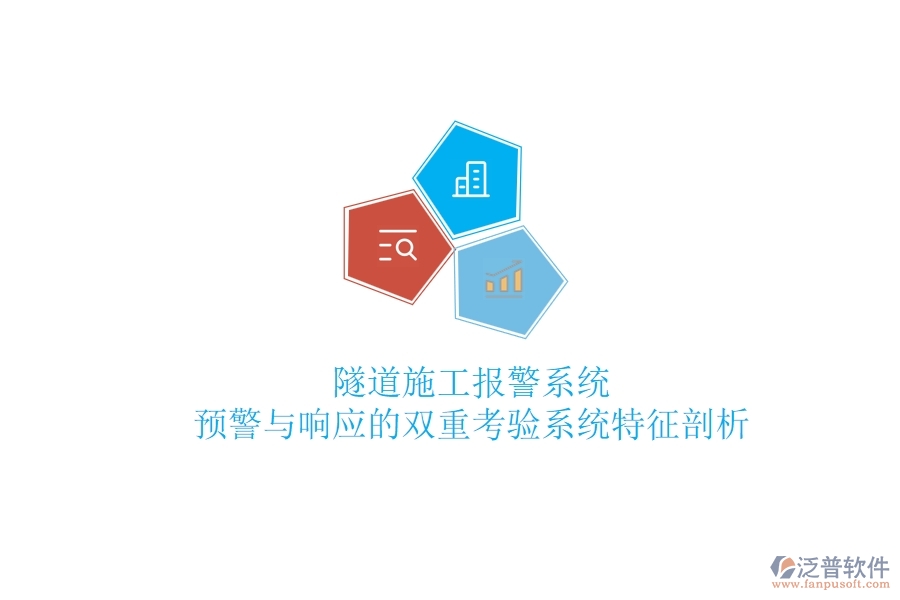 隧道施工報(bào)警系統(tǒng)：預(yù)警與響應(yīng)的雙重考驗(yàn)？系統(tǒng)特征剖析