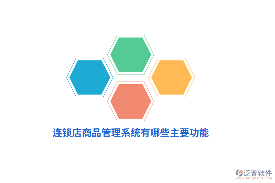 連鎖店商品管理系統(tǒng)有哪些主要功能？
