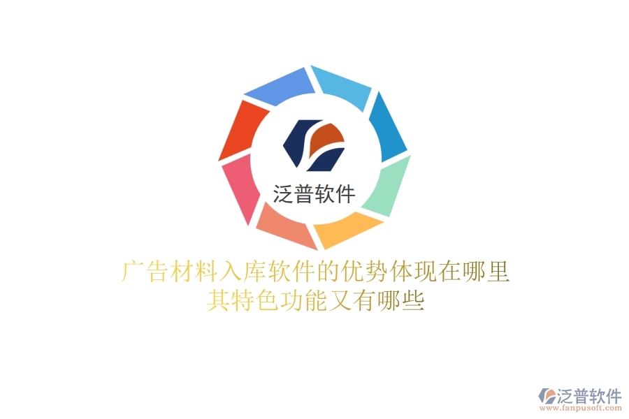 廣告材料入庫軟件的優(yōu)勢體現(xiàn)在哪里？其特色功能又有哪些？