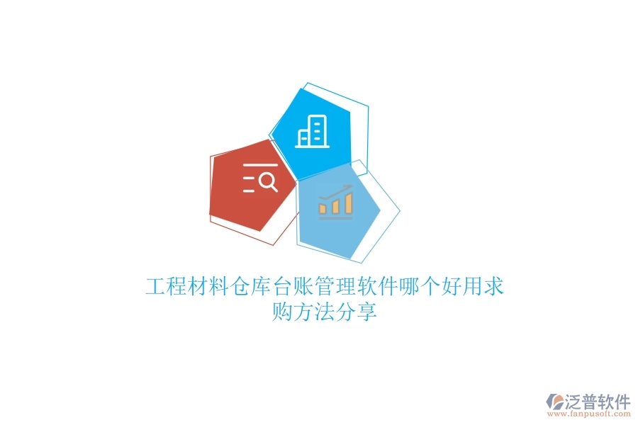 工程材料倉庫臺(tái)賬管理軟件哪個(gè)好用，求購方法分享？
