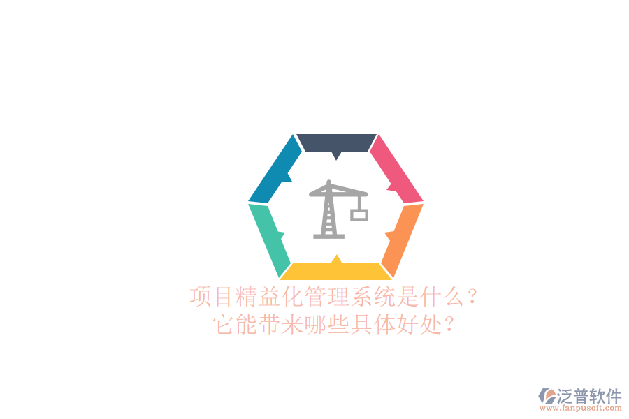 項(xiàng)目精益化管理系統(tǒng)是什么？它能帶來哪些具體好處？