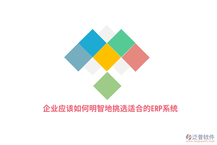 企業(yè)應該如何明智地挑選適合的ERP系統(tǒng)？