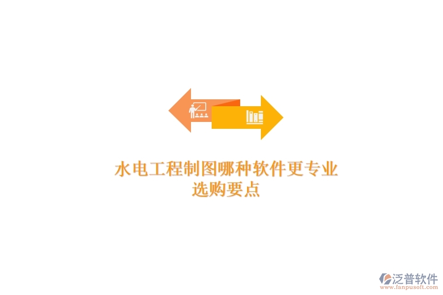 水電工程制圖哪種軟件更專業(yè)？選購(gòu)要點(diǎn)