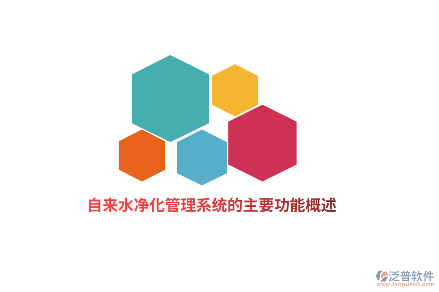 自來(lái)水凈化管理系統(tǒng)的主要功能概述