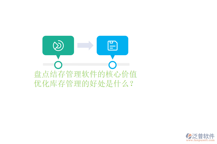 盤點結(jié)存管理軟件的核心價值及優(yōu)化庫存管理的好處是什么？