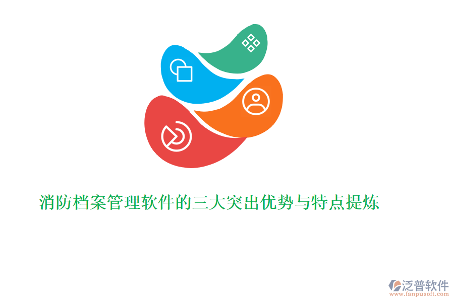 消防檔案管理軟件的三大突出優(yōu)勢與特點(diǎn)提煉