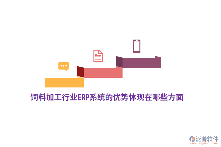 飼料加工行業(yè)ERP系統(tǒng)的優(yōu)勢體現(xiàn)在哪些方面？
