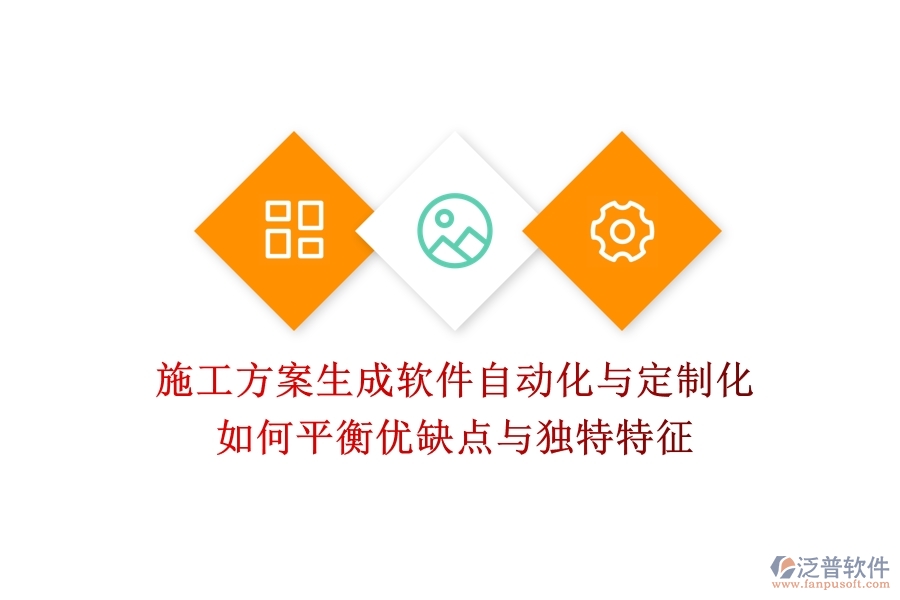 施工方案生成軟件，自動化與定制化如何平衡？優(yōu)缺點(diǎn)與獨(dú)特特征