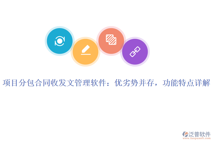項(xiàng)目分包合同收發(fā)文管理軟件：優(yōu)劣勢(shì)并存，功能特點(diǎn)詳解
