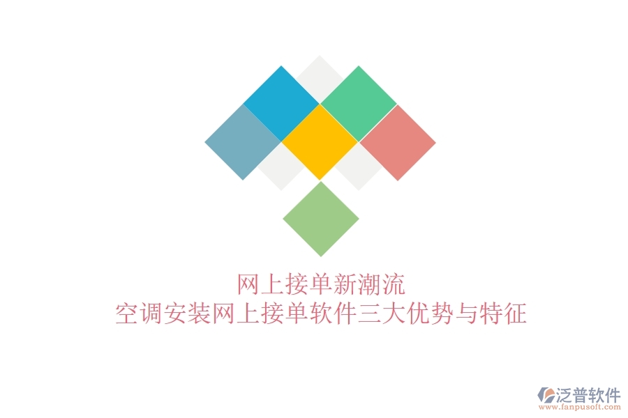 網(wǎng)上接單新潮流，空調(diào)安裝網(wǎng)上接單軟件三大優(yōu)勢(shì)與特征