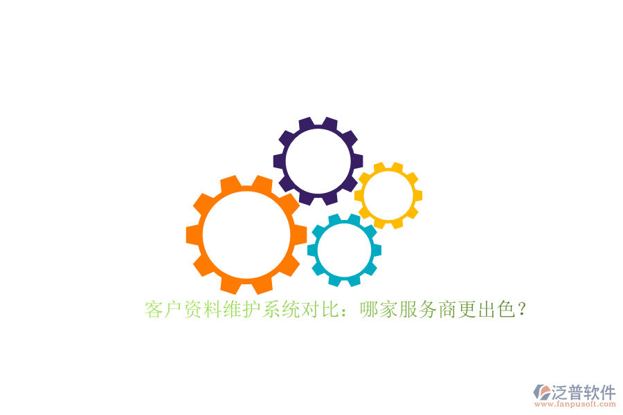 客戶資料維護系統(tǒng)對比：哪家服務商更出色？