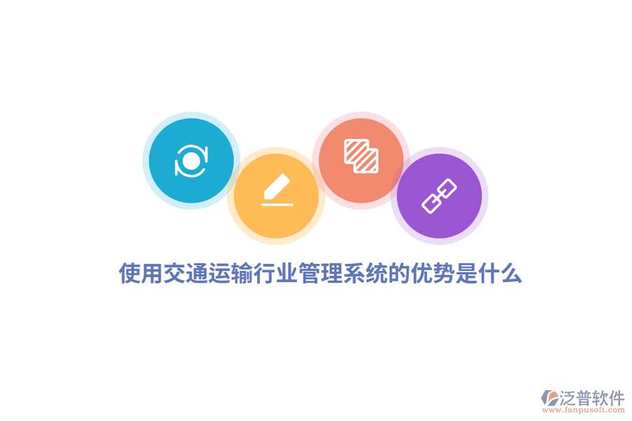 使用交通運(yùn)輸行業(yè)管理系統(tǒng)的優(yōu)勢(shì)是什么？