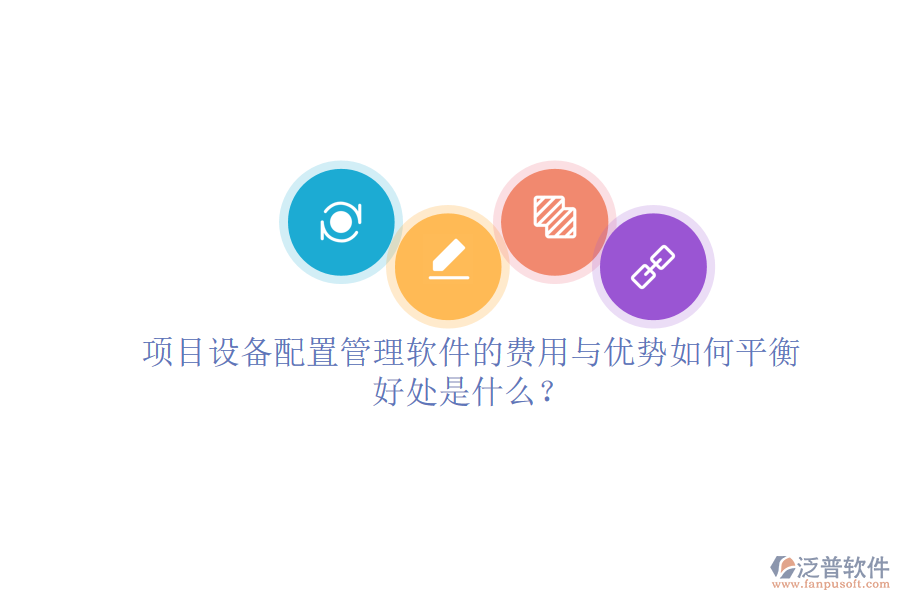 項目設(shè)備配置管理軟件的費(fèi)用與優(yōu)勢如何平衡及其好處是什么？