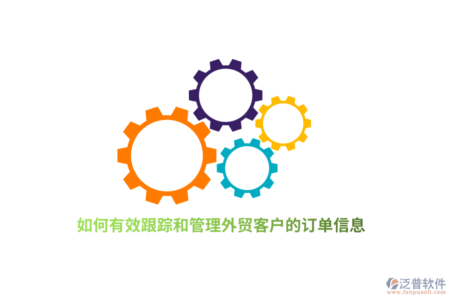 如何有效跟蹤和管理外貿(mào)客戶(hù)的訂單信息？