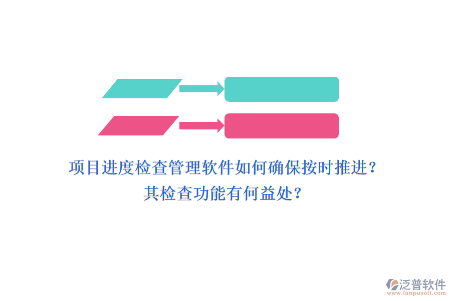 項(xiàng)目進(jìn)度檢查管理軟件如何確保按時(shí)推進(jìn)？其檢查功能有何益處？